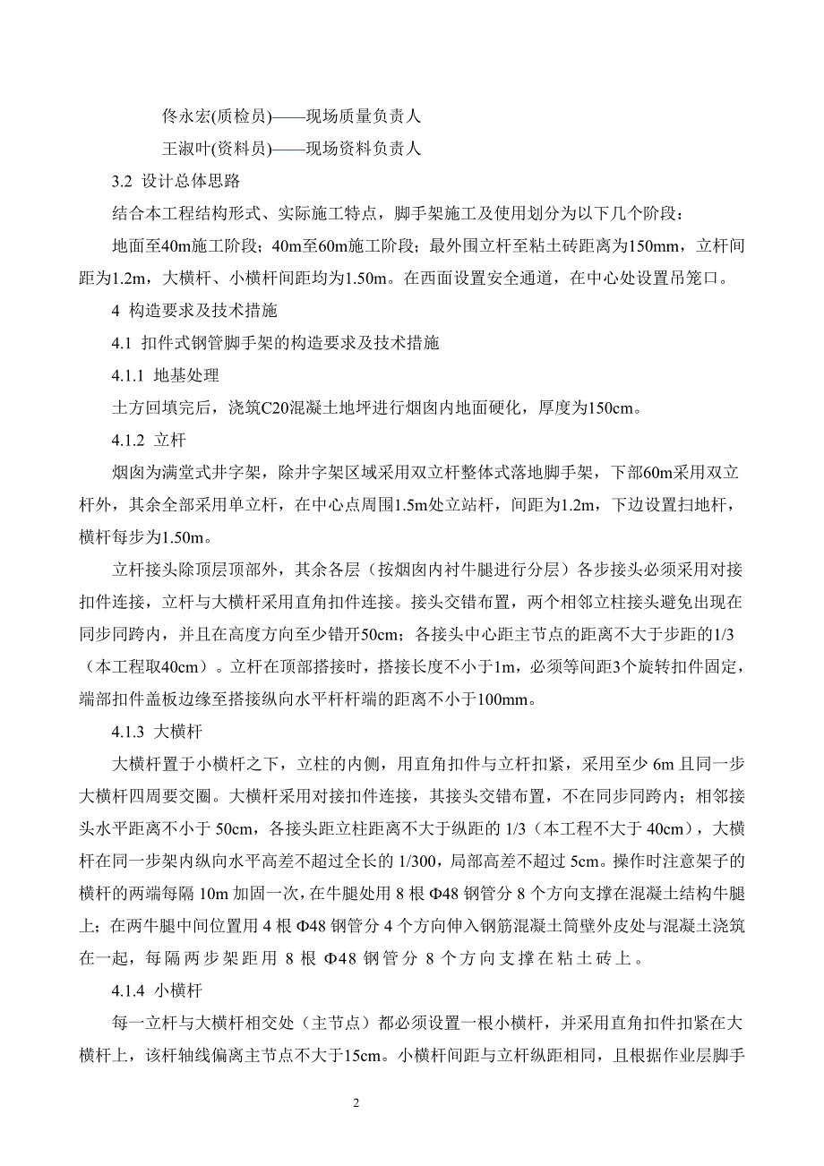 河北煤气发电工程60m钢筋混凝土烟囱脚手架专项施工方案_第2页