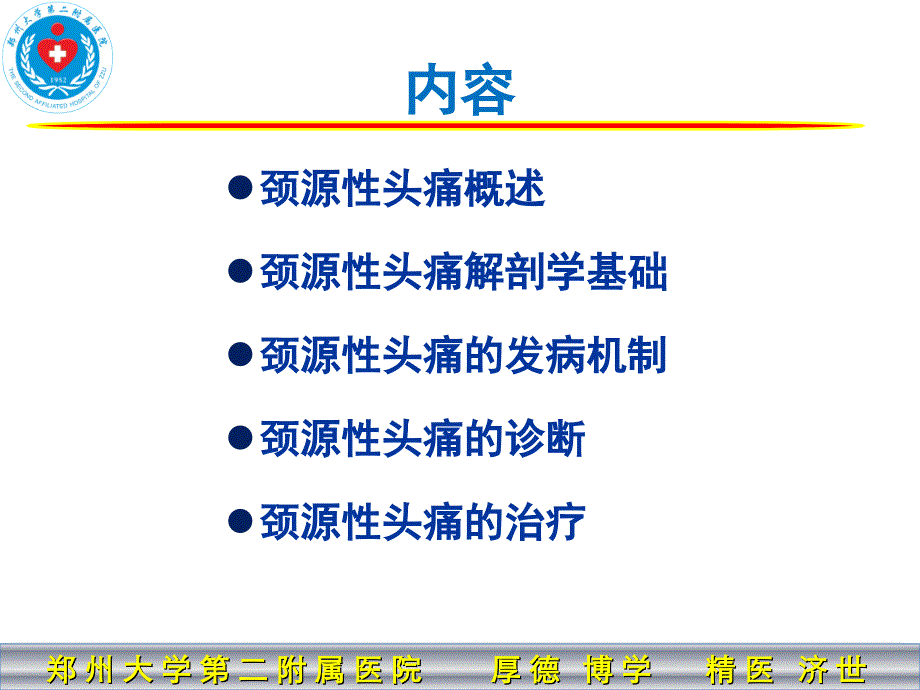 颈源性头痛的诊疗_第2页