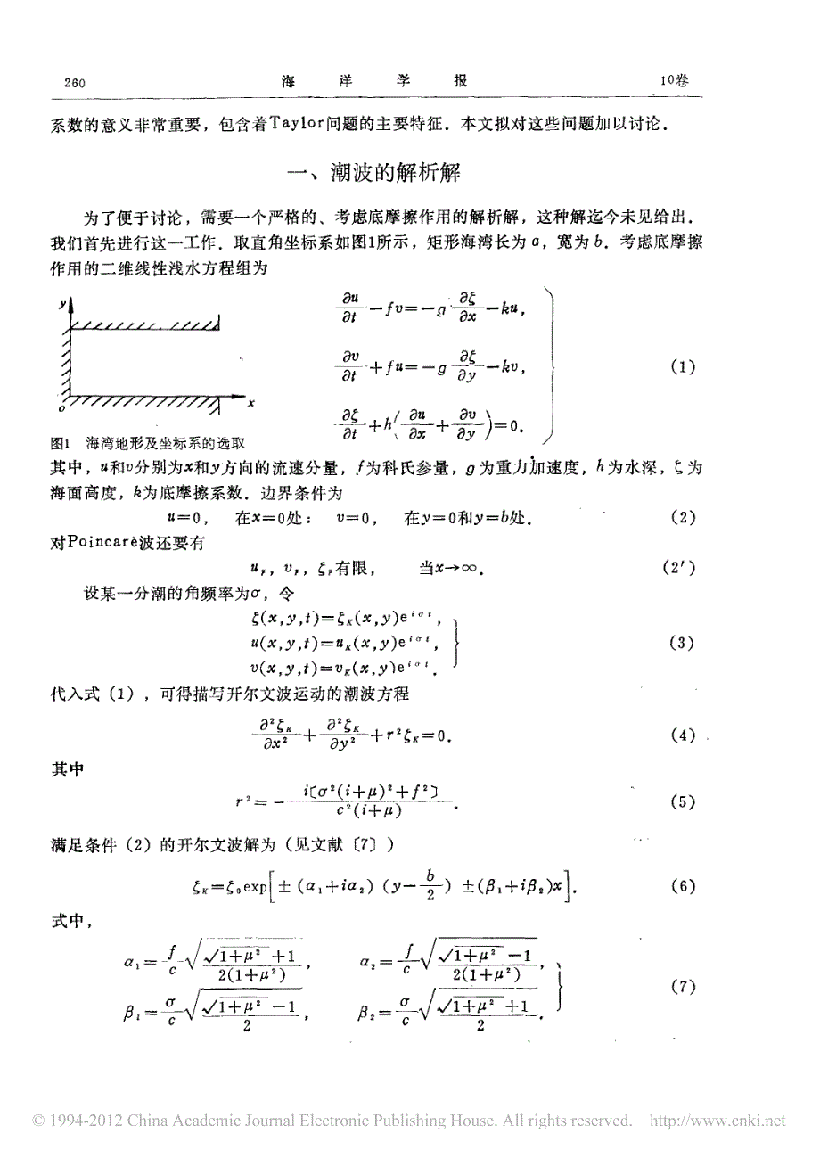 半封闭矩形海湾中潮波反射问题及摩擦的影响_第2页