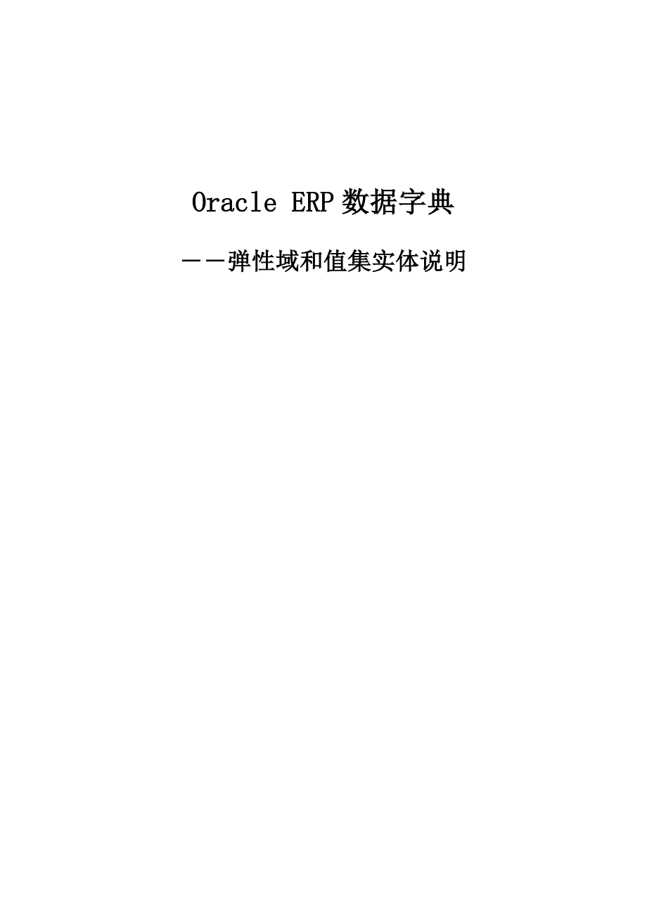 数据字典_弹性域_第1页