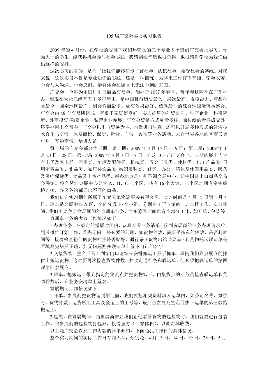 105届广交会实习报告_第1页