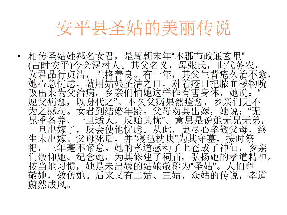 安平圣姑的美丽传说_第1页