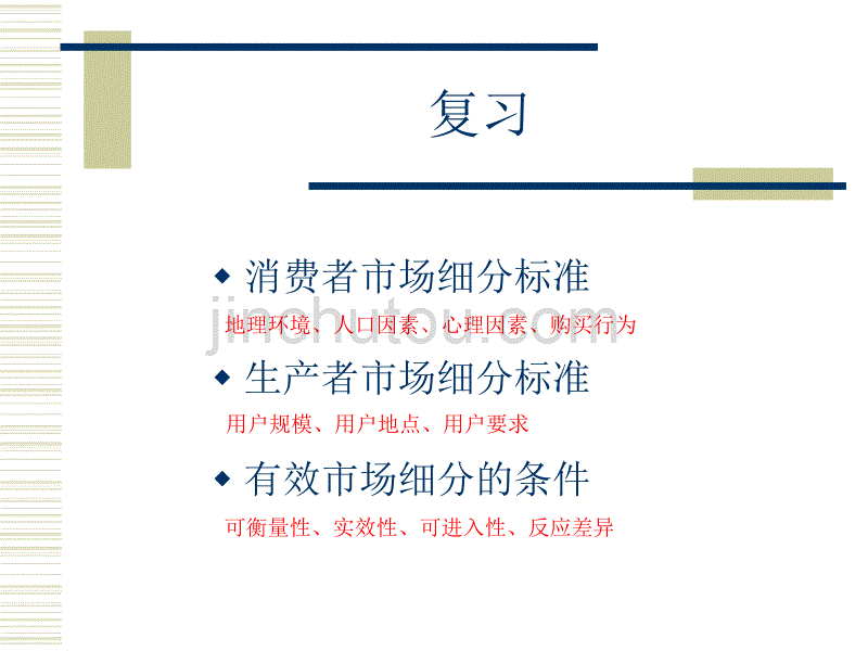 【经管类】姚昱丹目标市场战略_第2页