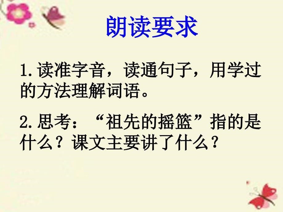 四年级语文下册 第2单元 6《祖先的摇篮》课件5 沪教版_第5页