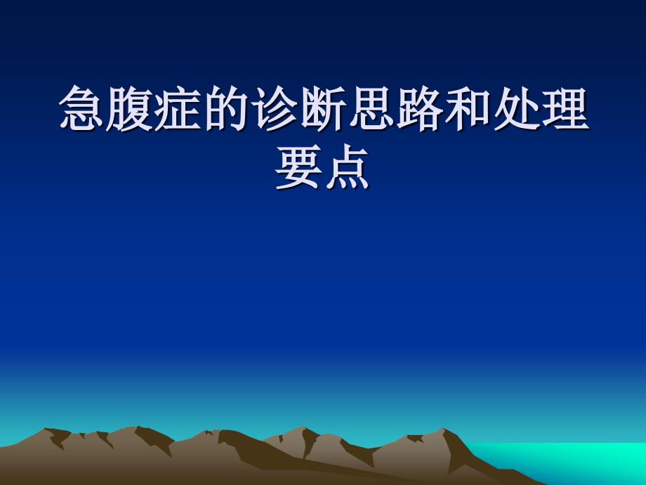 急腹症的诊断思路和处理要点_第1页