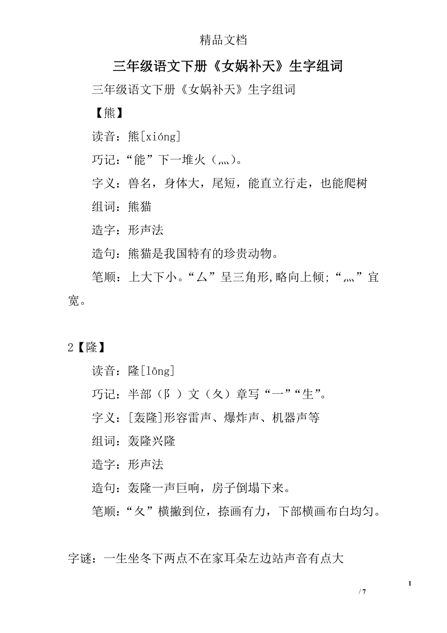 三年级语文下册《女娲补天》生字组词 精选_第1页