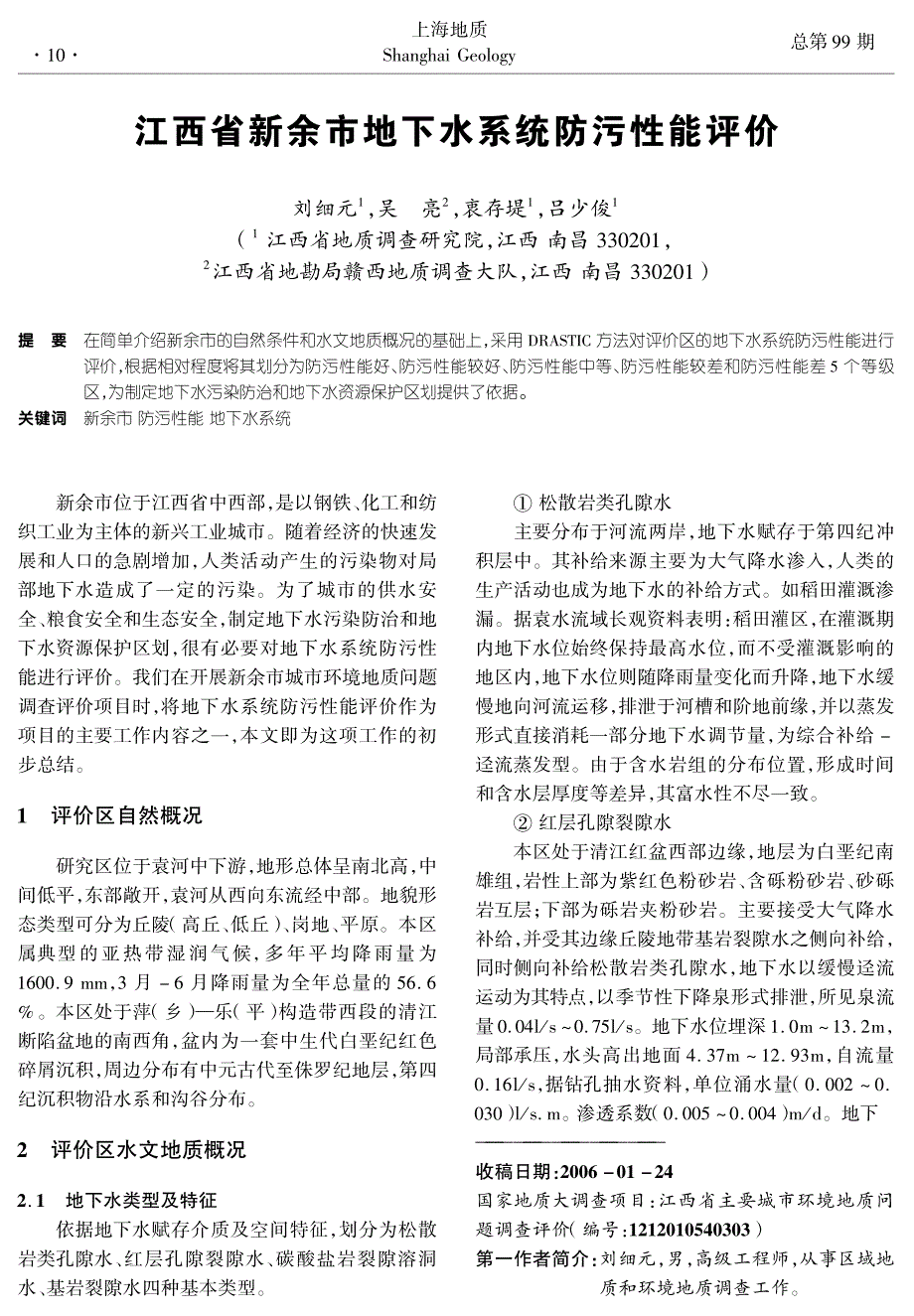 江西省新余市地下水系统防污性能评价_第1页