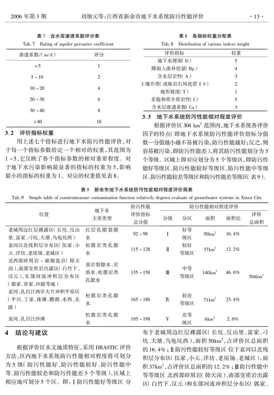 江西省新余市地下水系统防污性能评价_第4页