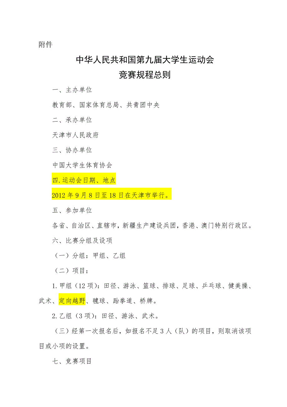 中华人民共和国第九届大学生运动会竞赛规程总则_第1页