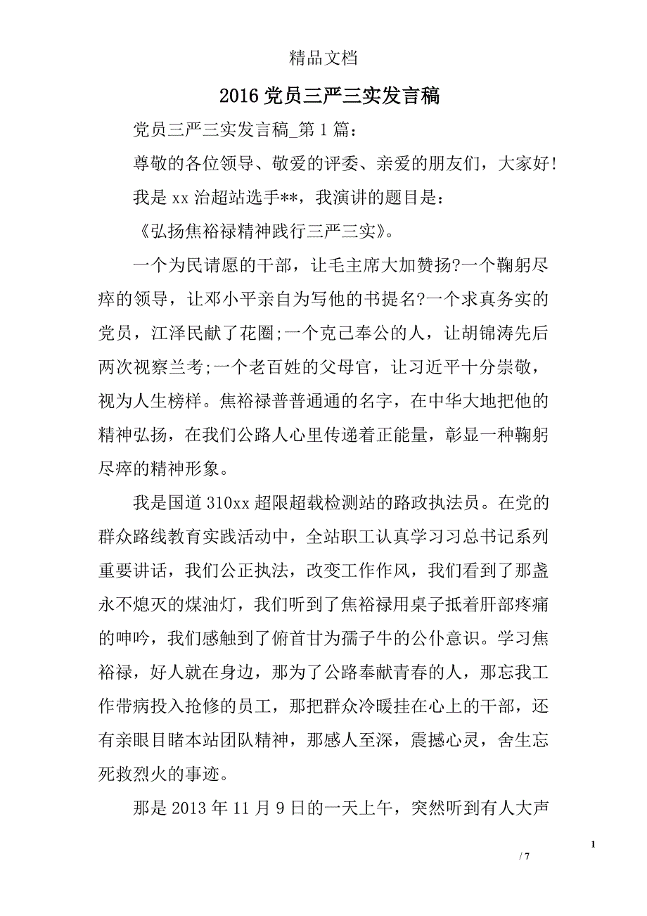 2016党员三严三实发言稿精选_第1页