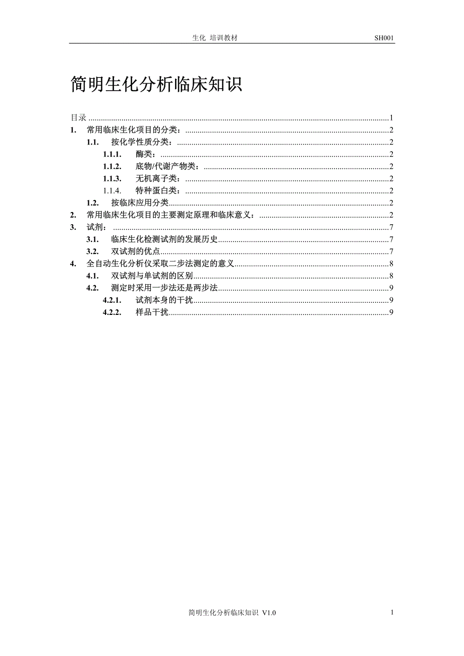 简明生化分析临床知识_第1页