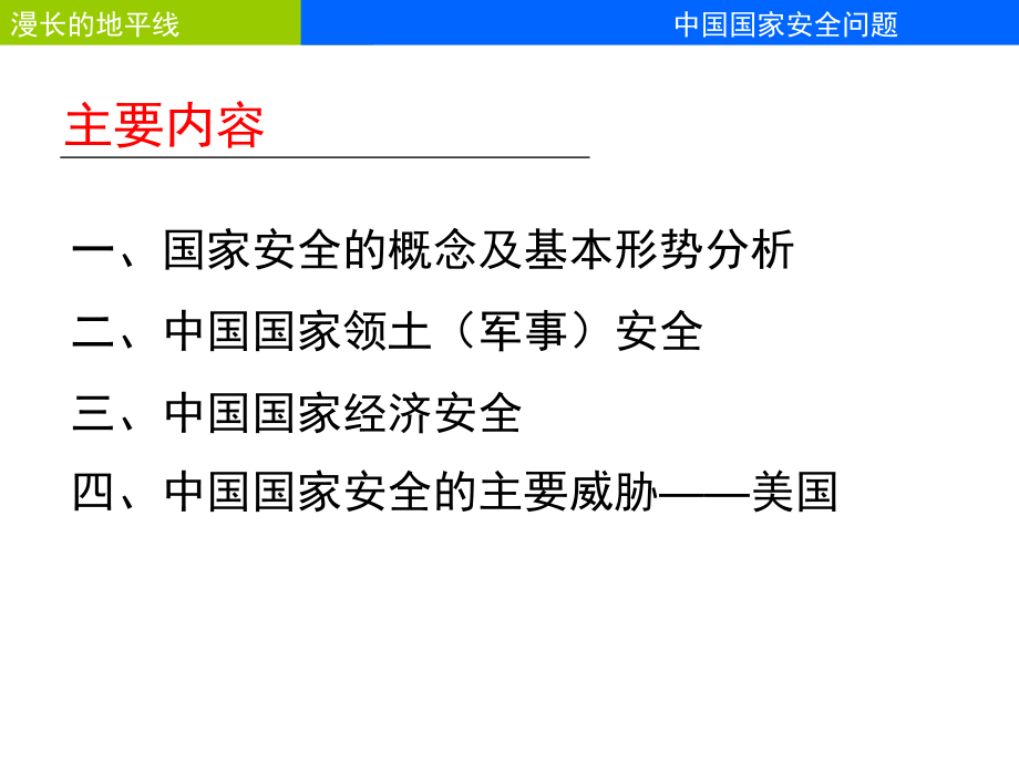 漫长的地平线——国家安全校外讲座版_第2页