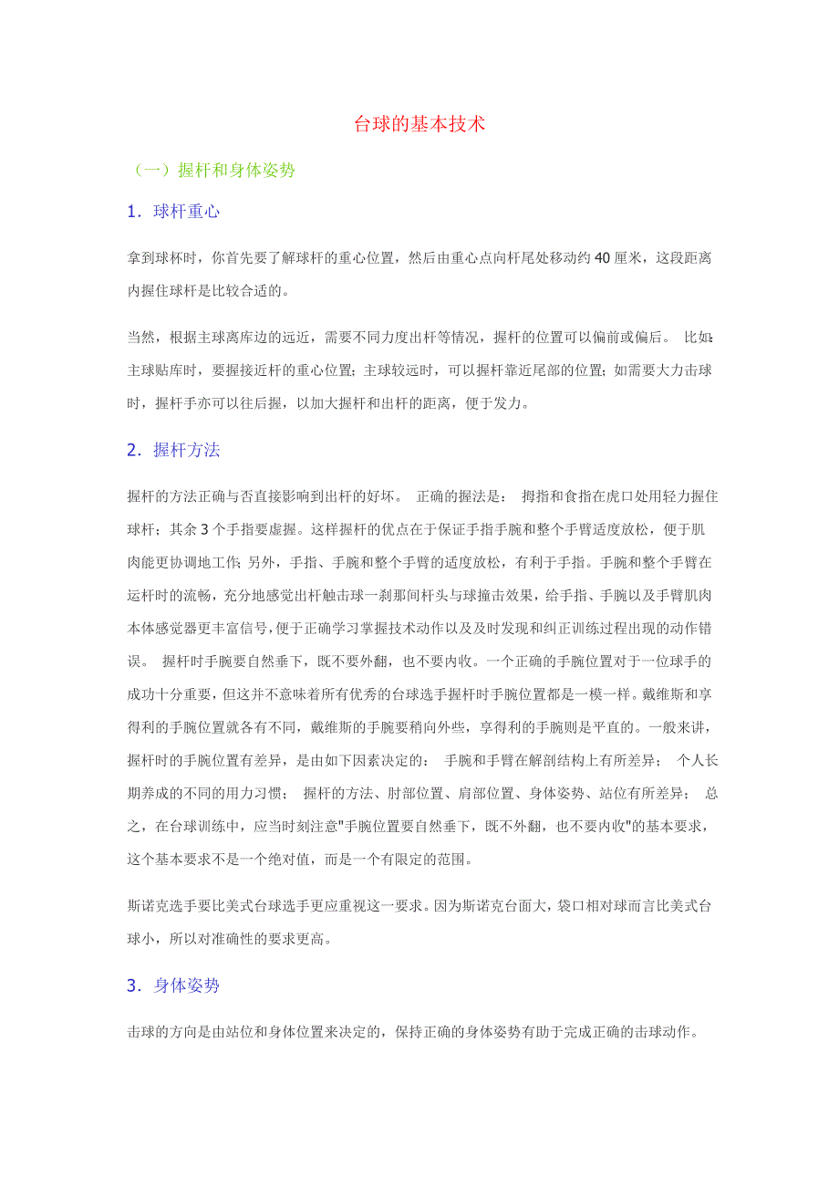 台球学习者的高低杆标准杆教学_第1页