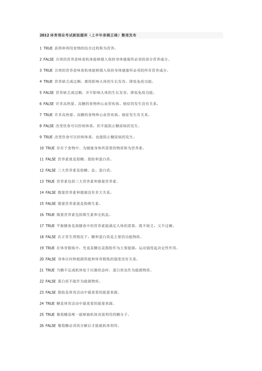 2012体育理论考试新版题库_第1页