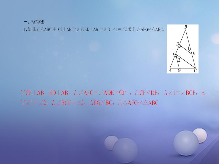 2017秋九年级数学上册专题训练9相似三角形的基本原理课件新版新人教版201708033109_第2页