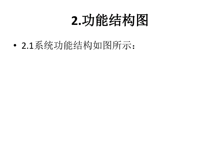 系统功能结构图_第2页