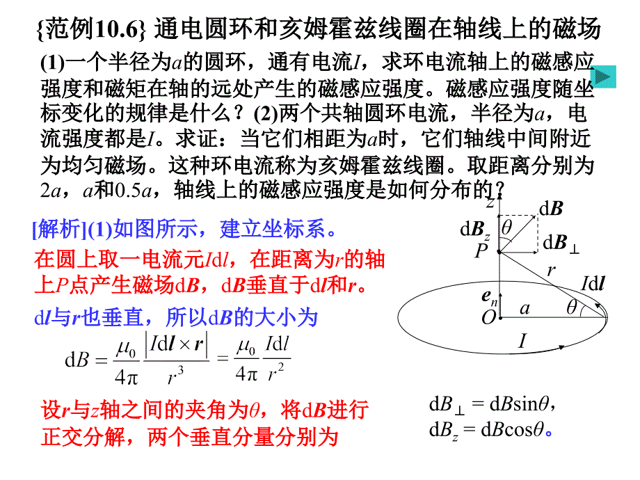 恒磁场之通电圆环和亥姆霍兹线圈在轴线上的磁场_第1页