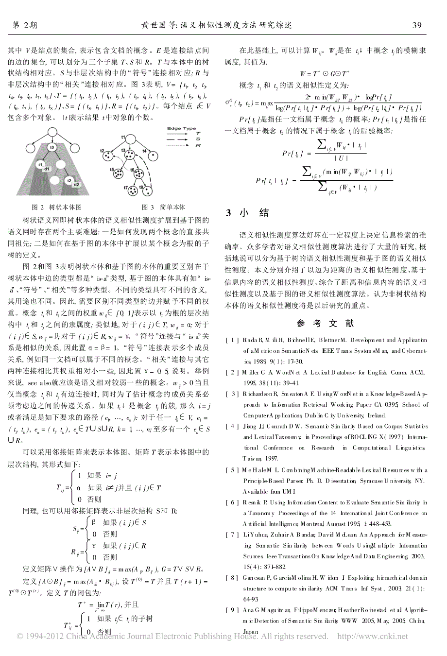 语义相似性测度方法研究综述_黄世国_第3页