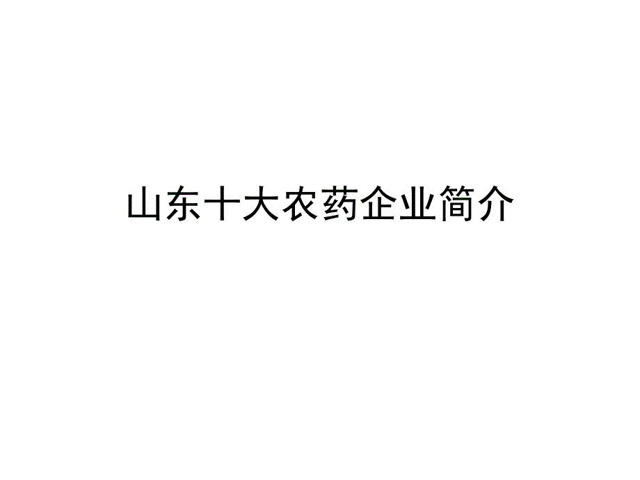 山东十大农药企业简介_第1页