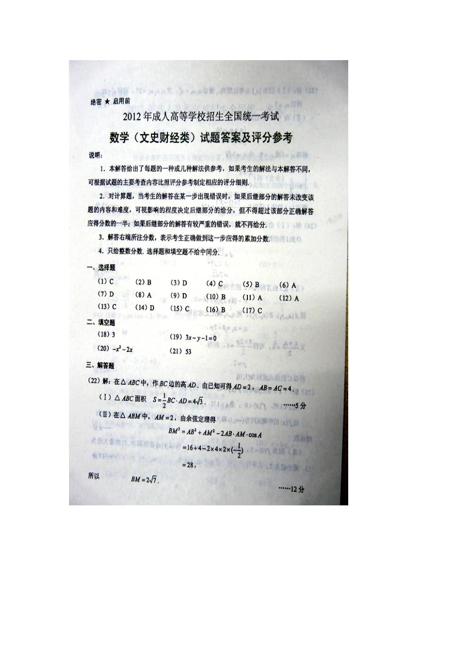 2012年成人高考高起点数学文史类试题及答案_第4页