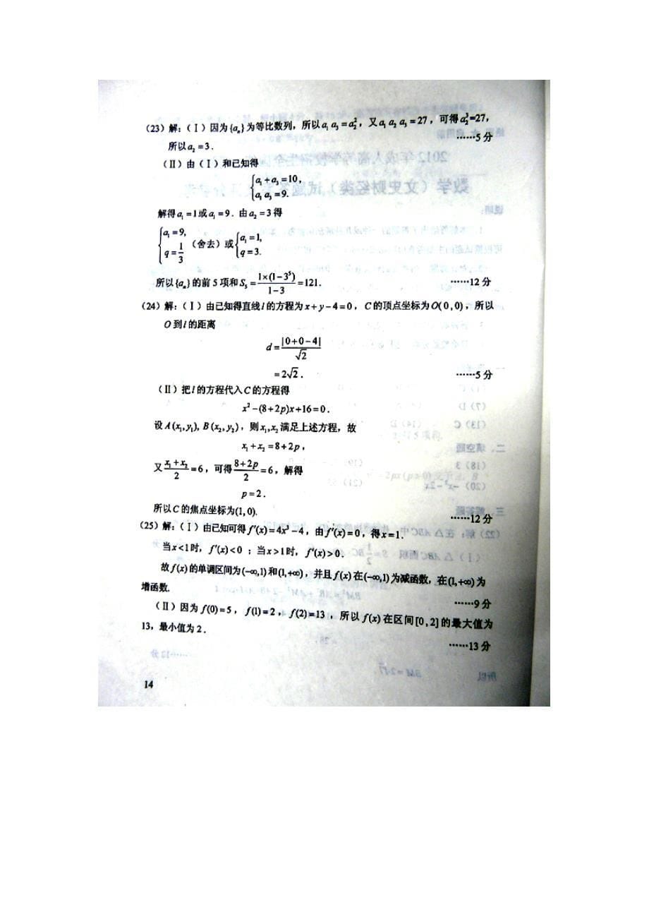 2012年成人高考高起点数学文史类试题及答案_第5页