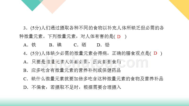 人教版九年级化学全册12.2《化学元素与人体健康》习题课件（共13张）_第4页