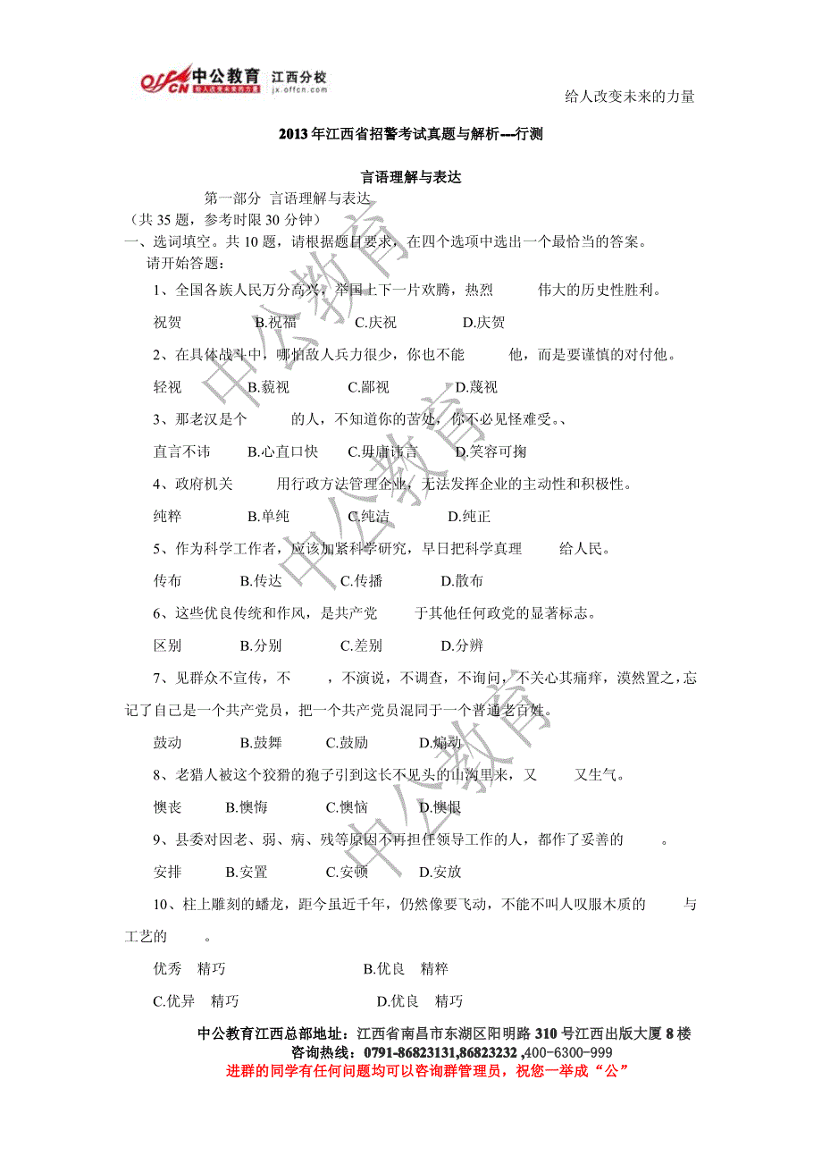 给人改变未来的力量213年江西省招警考试真题与解析---行测_第1页