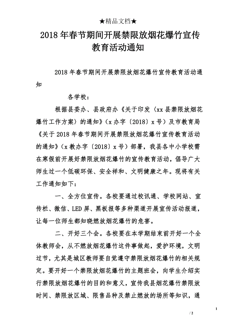 2018年春节期间开展禁限放烟花爆竹宣传教育活动通知精选_第1页