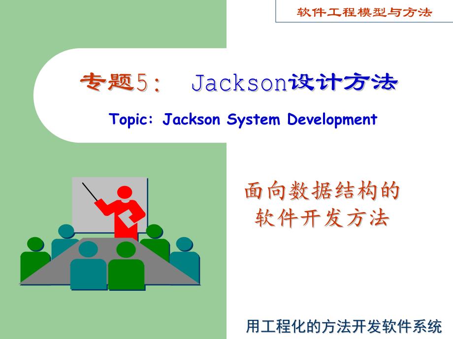 专题5：jackson设计方法_第1页