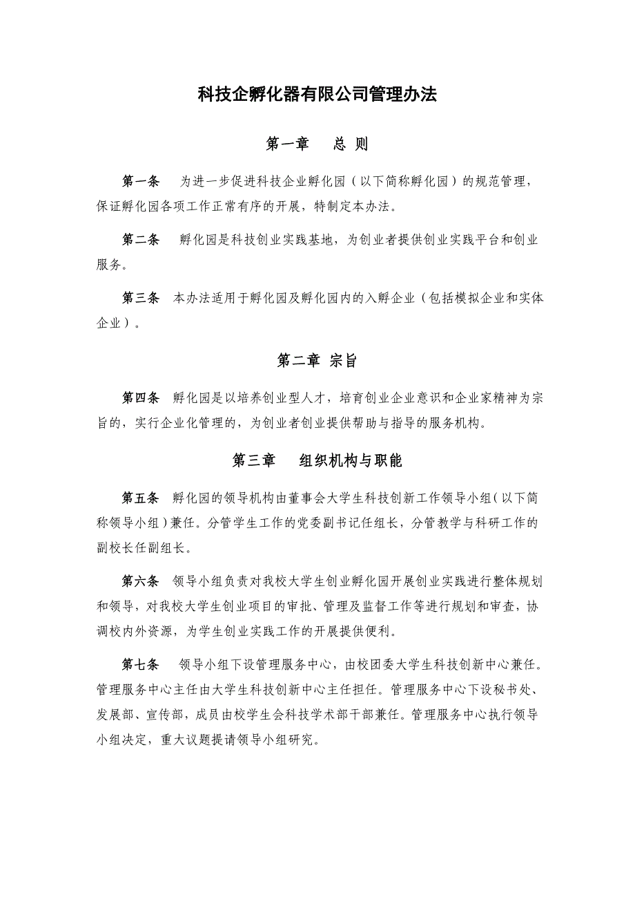 孵化园管理办法_第1页