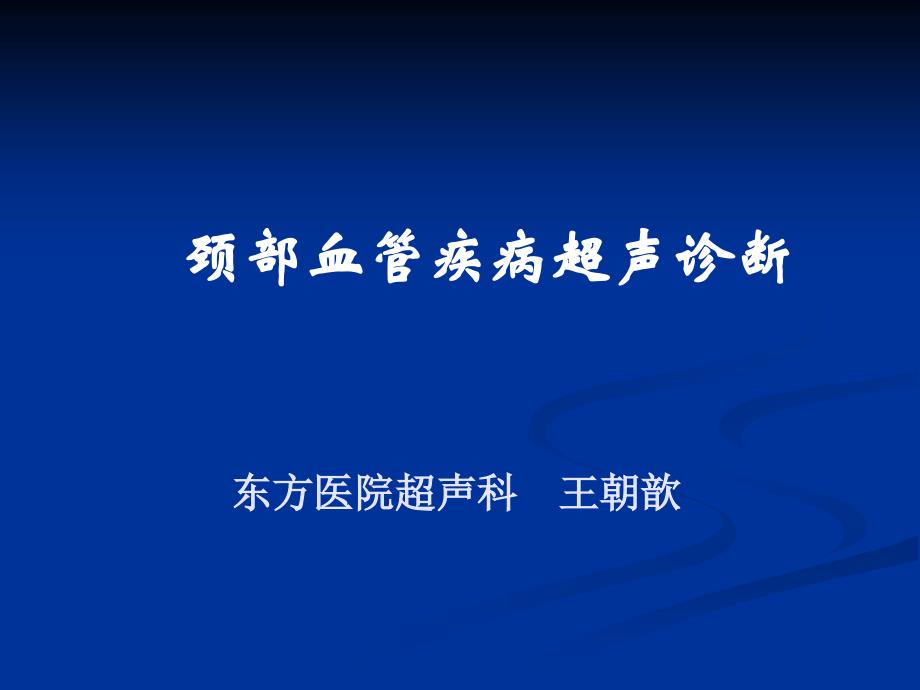 颈动脉疾病超声诊断 (1)_第1页