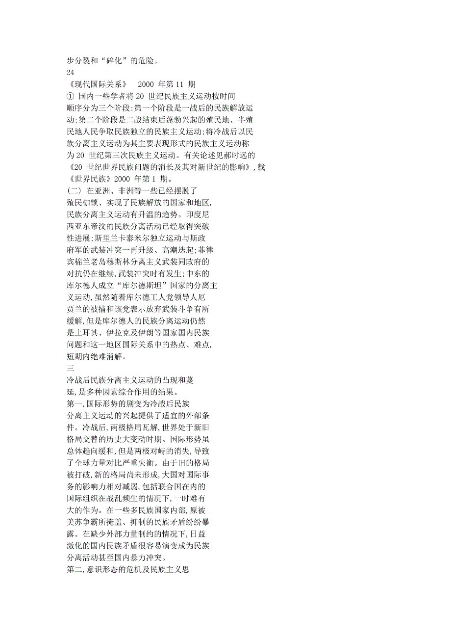 对冷战后民族分离主义运动的几点思考_第4页