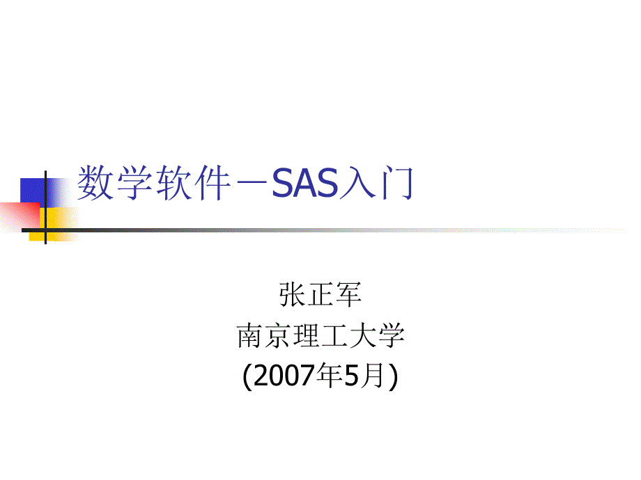 数学建模-sas软件入门_第1页