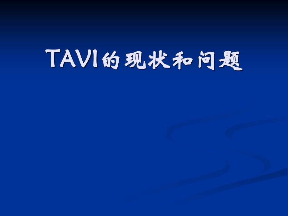 经导管主动脉瓣置入术_第1页