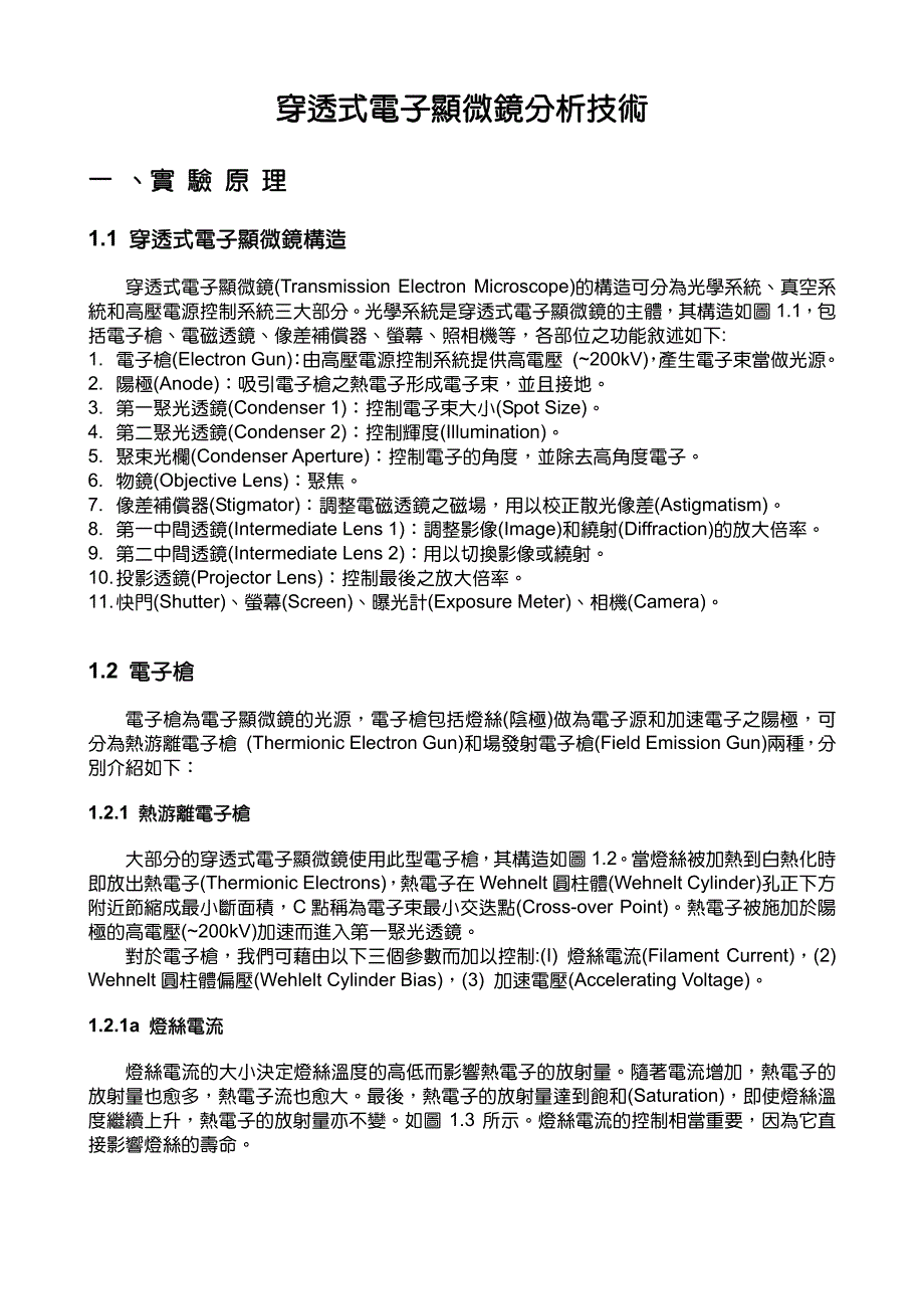 穿透式电子显微镜分析技术-大同大学材料工程学系_第1页