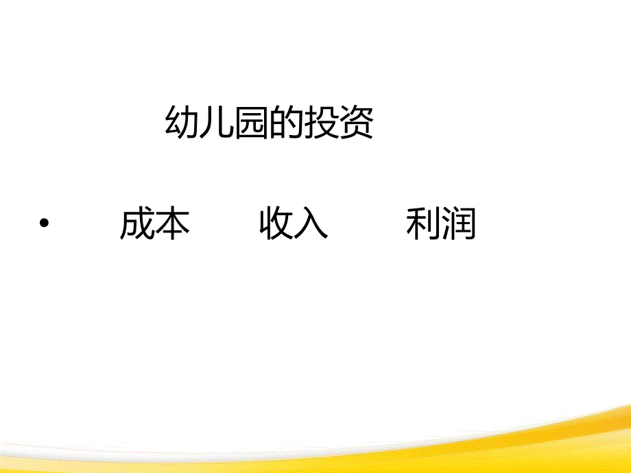 幼儿园成本控制管理篇_第2页