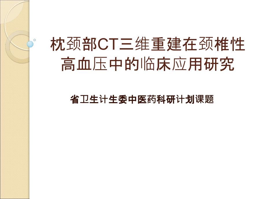 枕颈部CT三维重建在颈椎性高血压中的临床应用研究_第1页