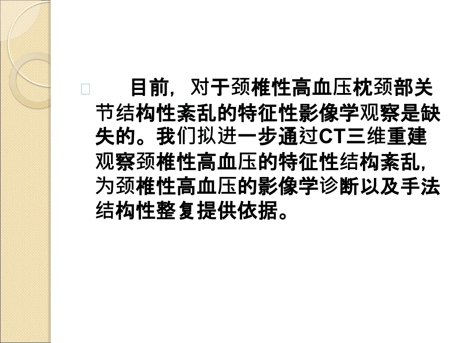 枕颈部CT三维重建在颈椎性高血压中的临床应用研究_第3页