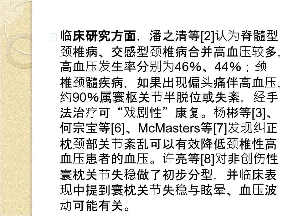 枕颈部CT三维重建在颈椎性高血压中的临床应用研究_第5页