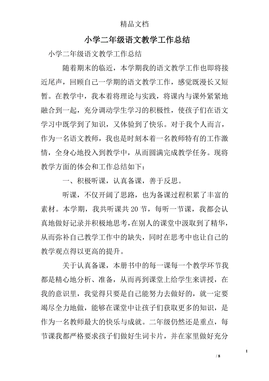 小学二年级语文教学工作总结精选_第1页