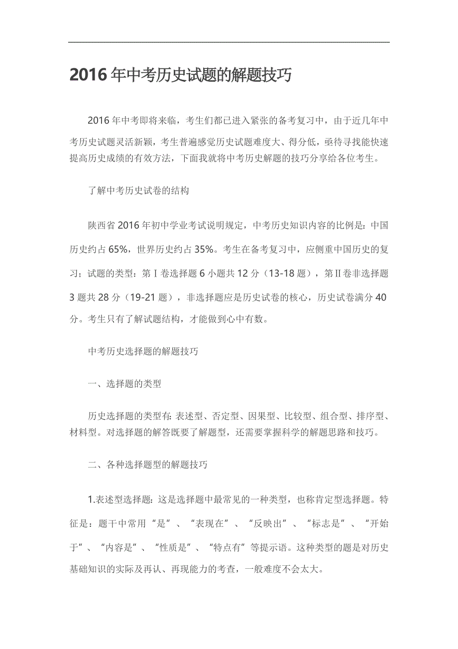 2016年中考历史试题的解题技巧_第1页