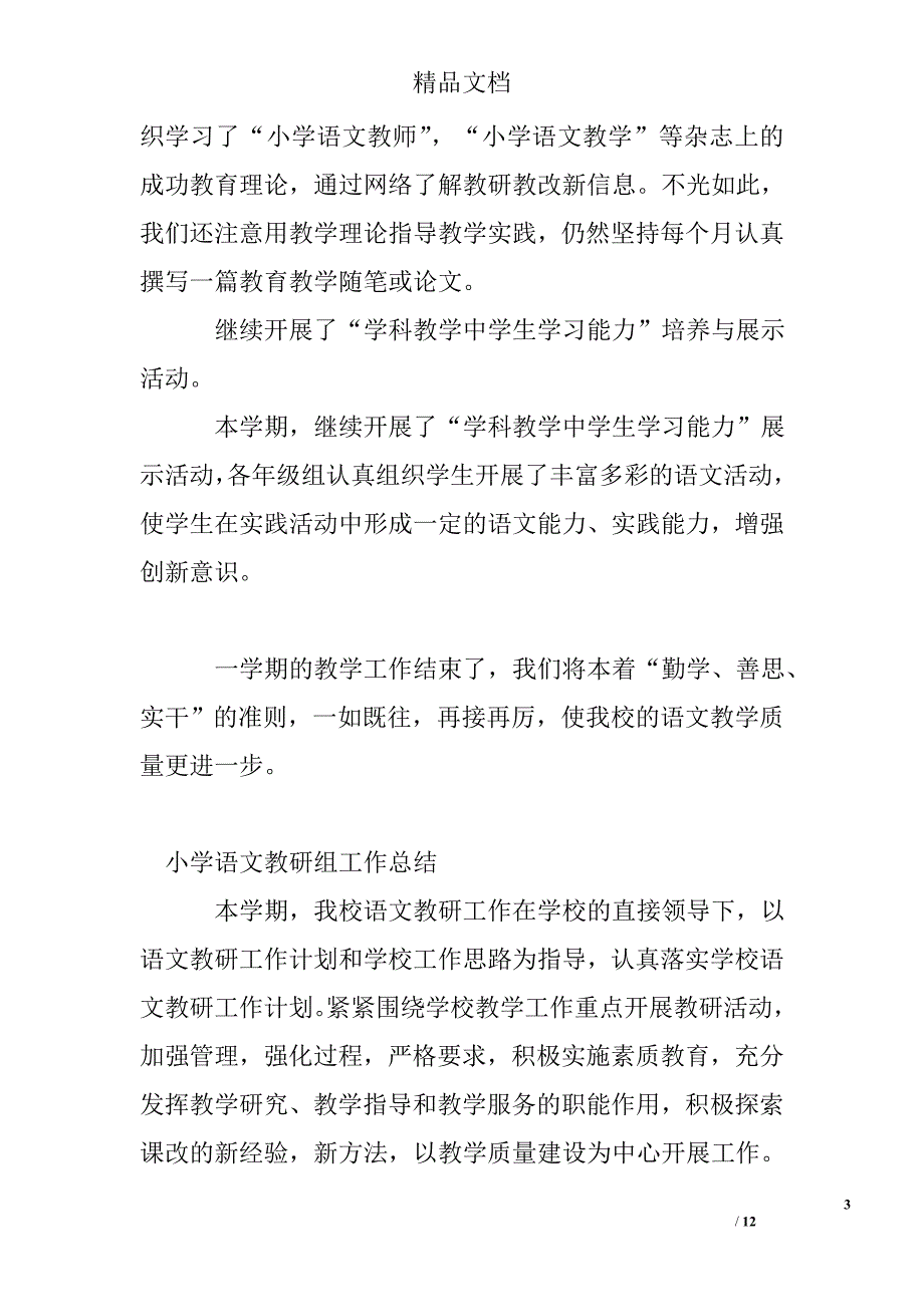 2017小学语文教研组工作总结精选_第3页