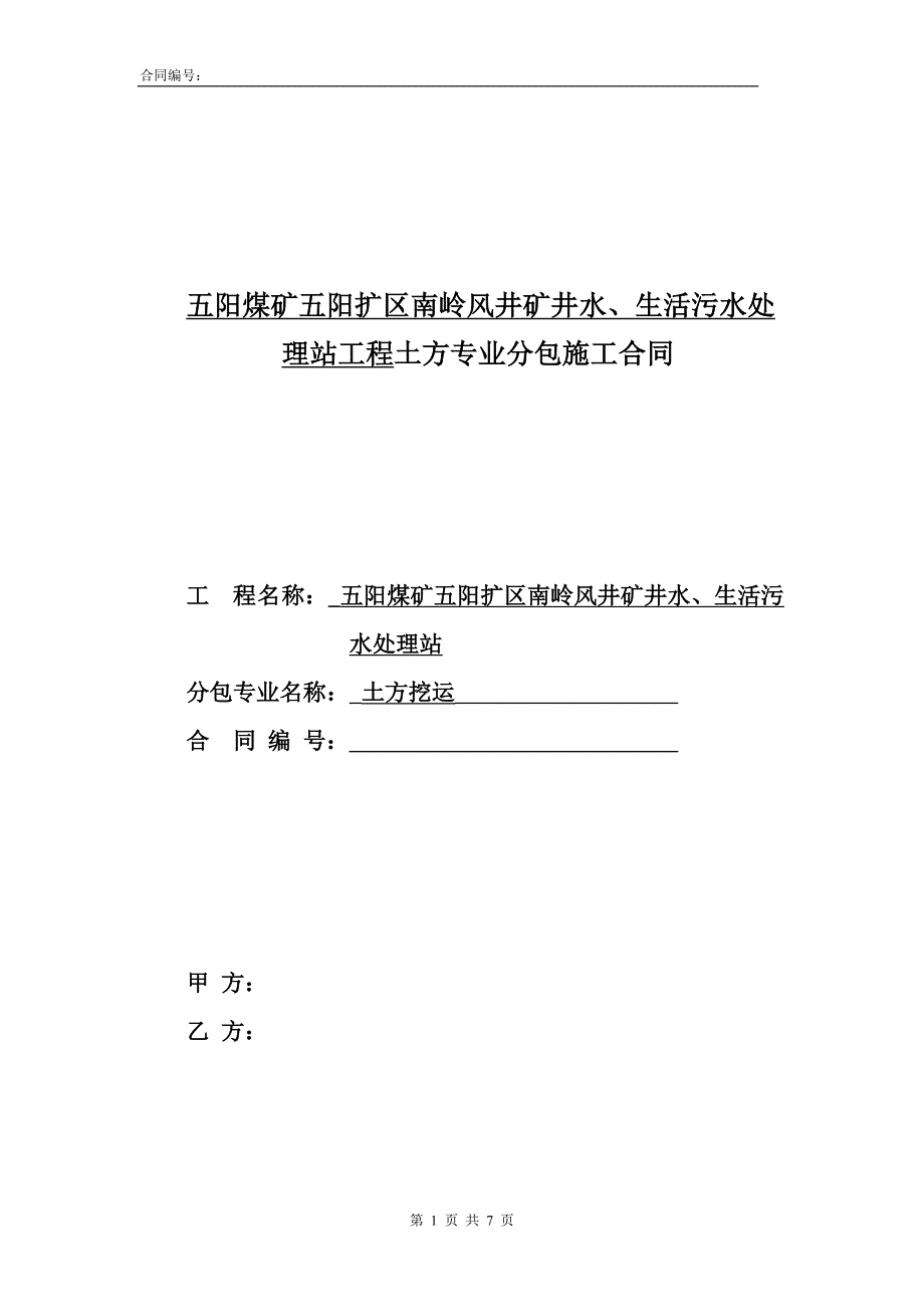 煤矿污水处理站土方工程土方挖运分包合同_第1页