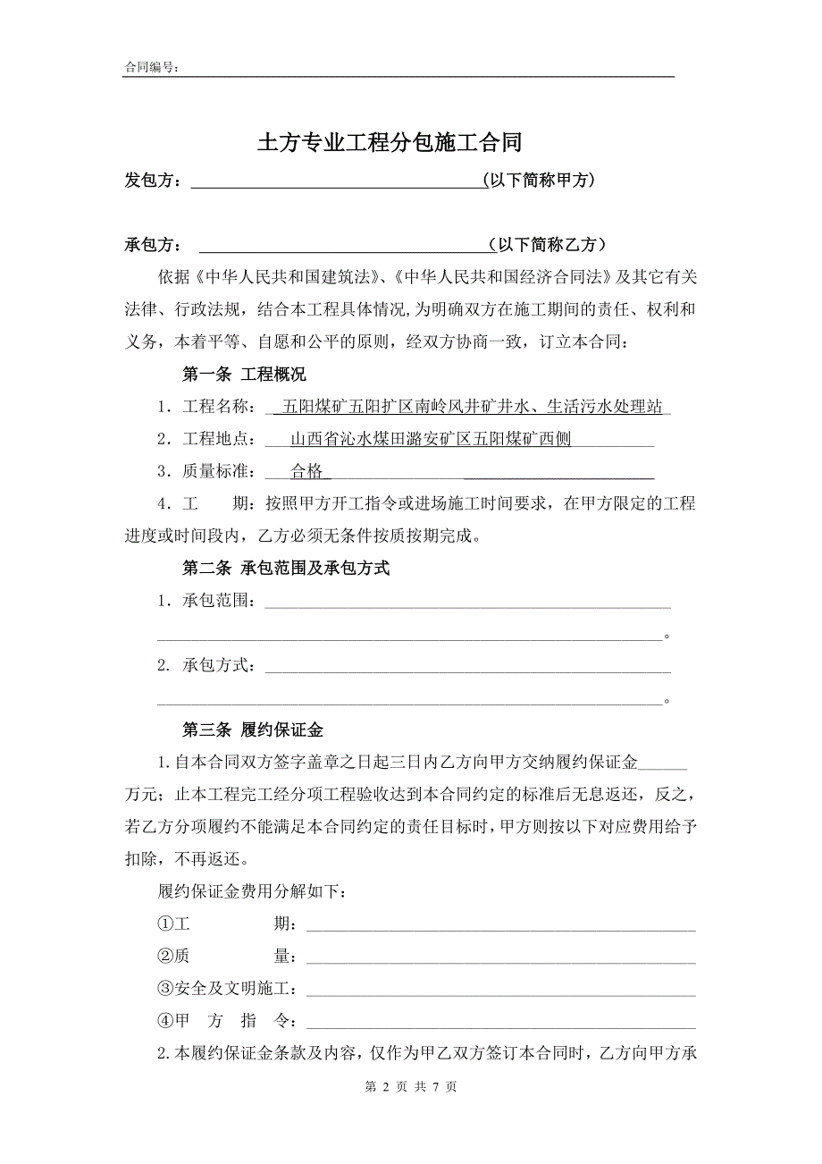 煤矿污水处理站土方工程土方挖运分包合同_第2页