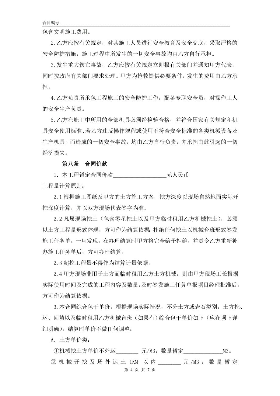 煤矿污水处理站土方工程土方挖运分包合同_第4页