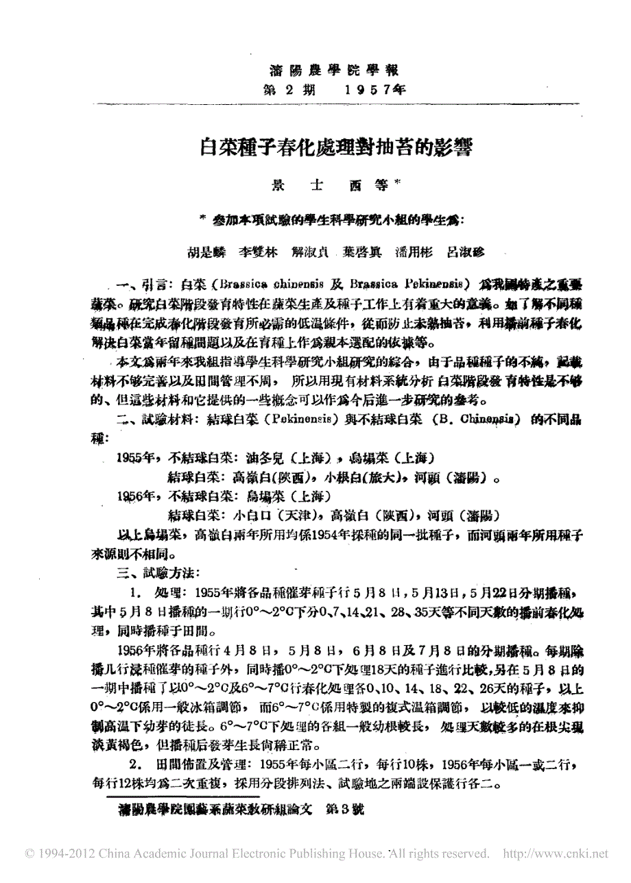 白菜种子春化处理对抽苔的影响_第1页