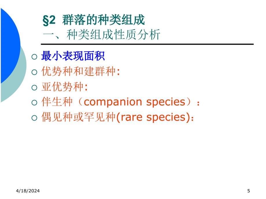 基础生态课件9_第5页