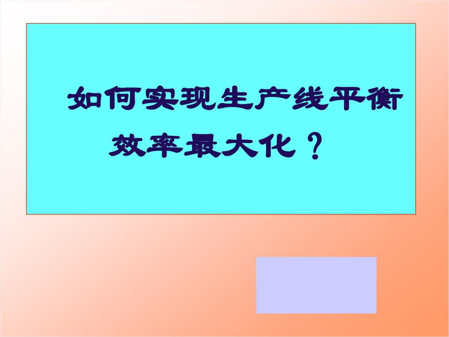 如何实现生产线平衡效率最大化_第1页