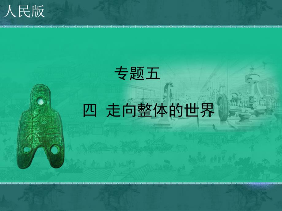 人民版高中历史必修二5.4《走向整体的世界》课件（共24张）_第1页