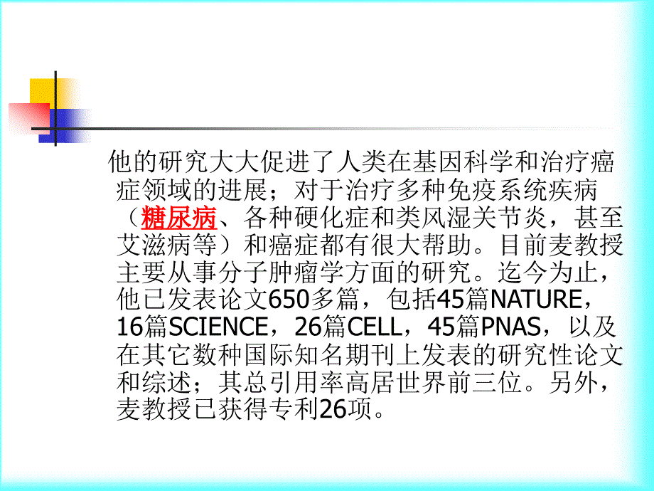 麦德华教授谈癌症生物学_第4页